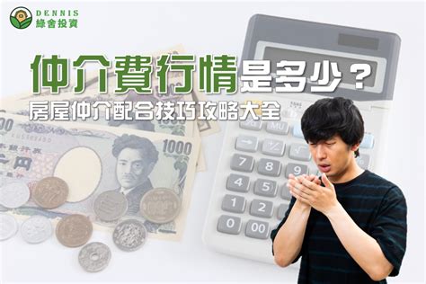 中人費行情|省仲介費！他1000萬買房「答謝警衛阿北」 全場曝紅包金額：值。